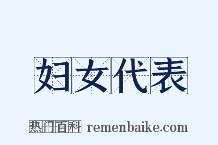 妇女代表是什么意思的图片